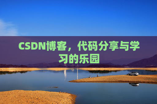 CSDN博客,代码分享与学习的乐园