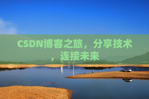 CSDN博客之旅,分享技术,连接未来